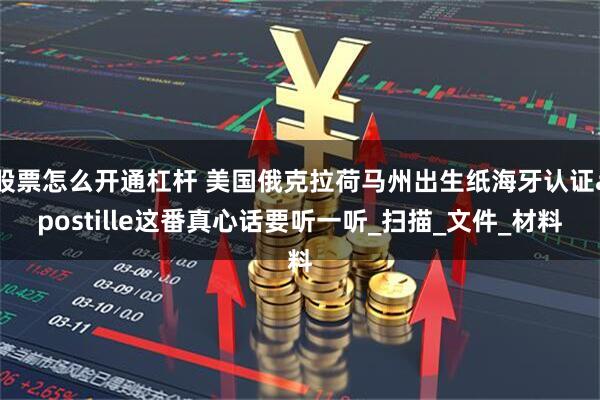 股票怎么开通杠杆 美国俄克拉荷马州出生纸海牙认证apostille这番真心话要听一听_扫描_文件_材料
