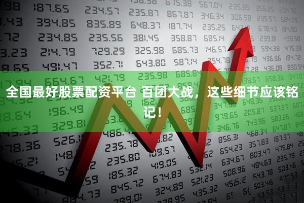 全国最好股票配资平台 百团大战，这些细节应该铭记！
