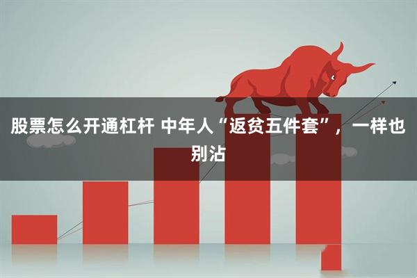 股票怎么开通杠杆 中年人“返贫五件套”，一样也别沾